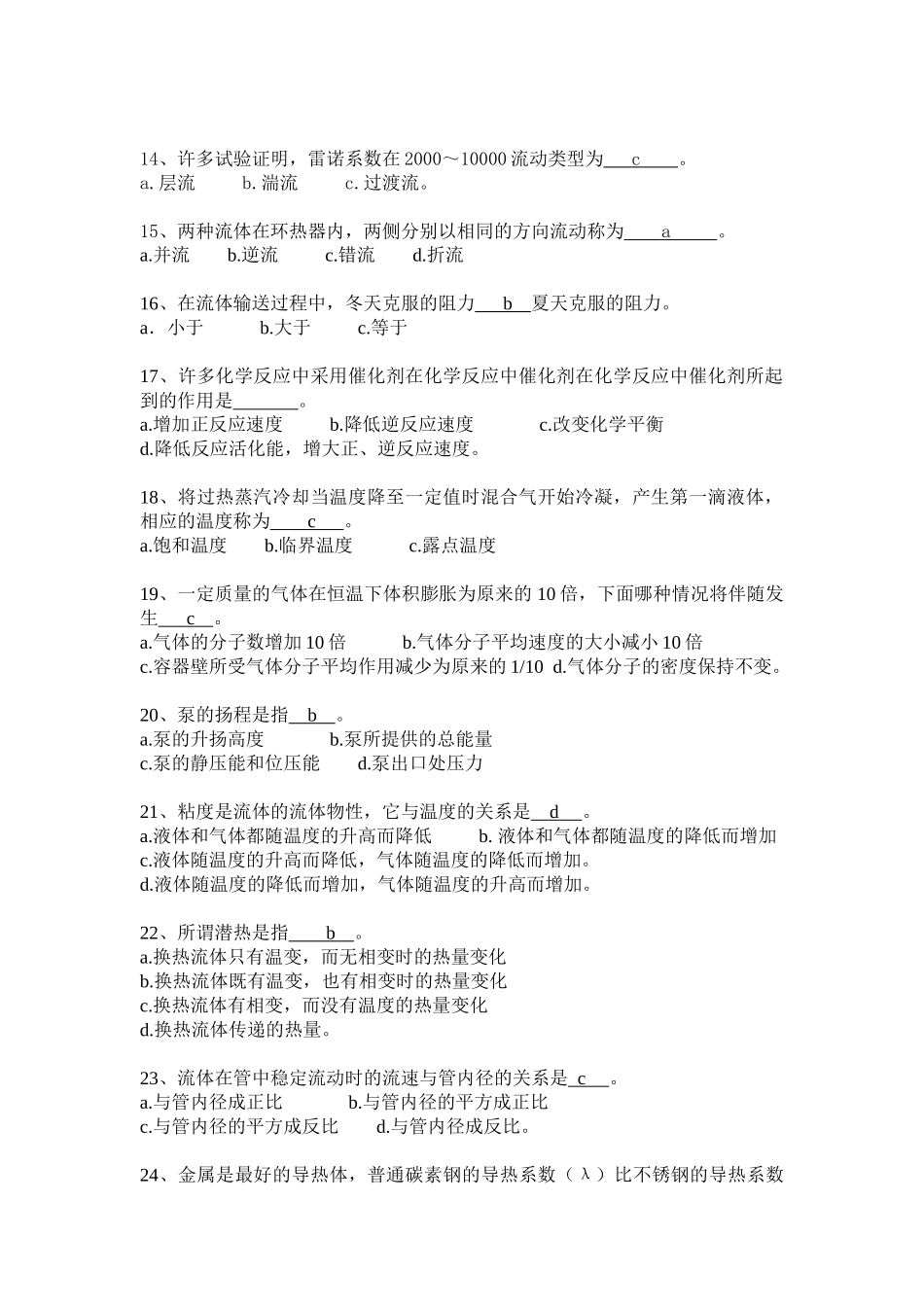 化工基础知识题库_第2页