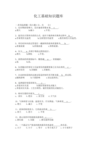 化工基础知识题库