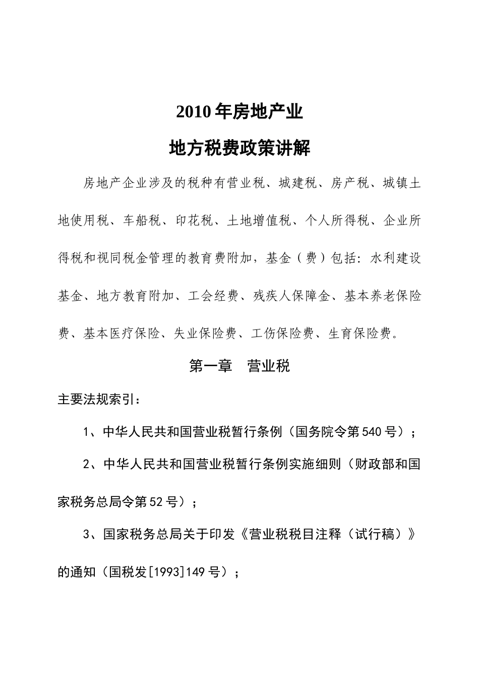XXXX年房地产业地方税费政策讲解_第1页
