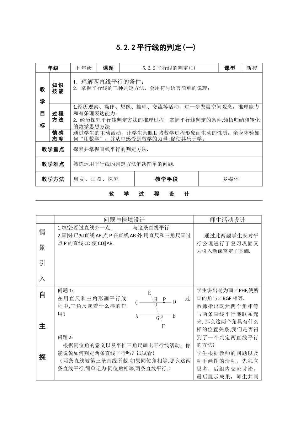 5.2.2平行线的判定第一课时_第1页