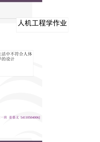 日常生活中不符合人体工程学的设计
