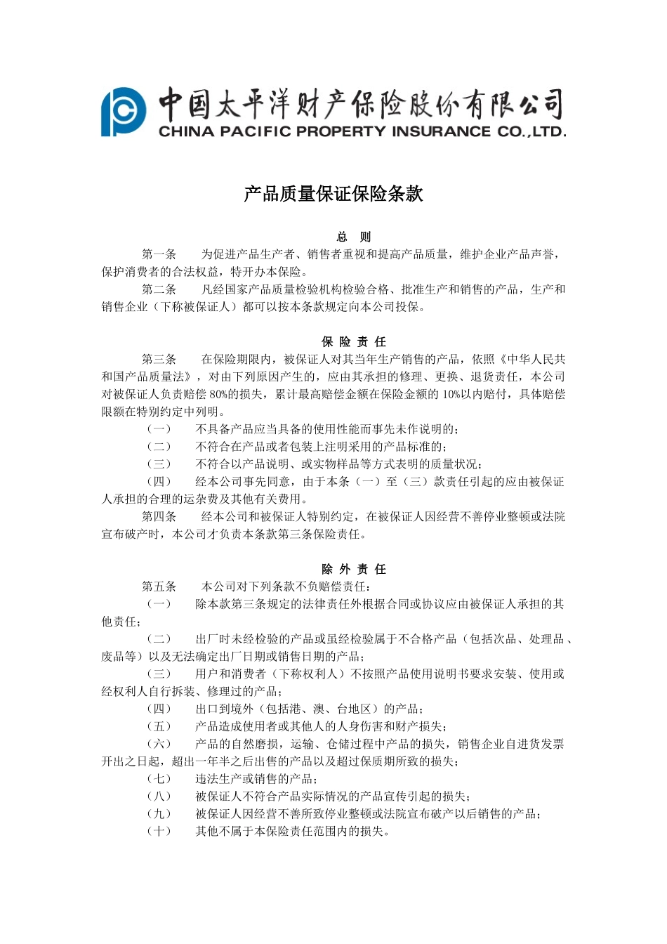 产品质量保证保险条款_第1页