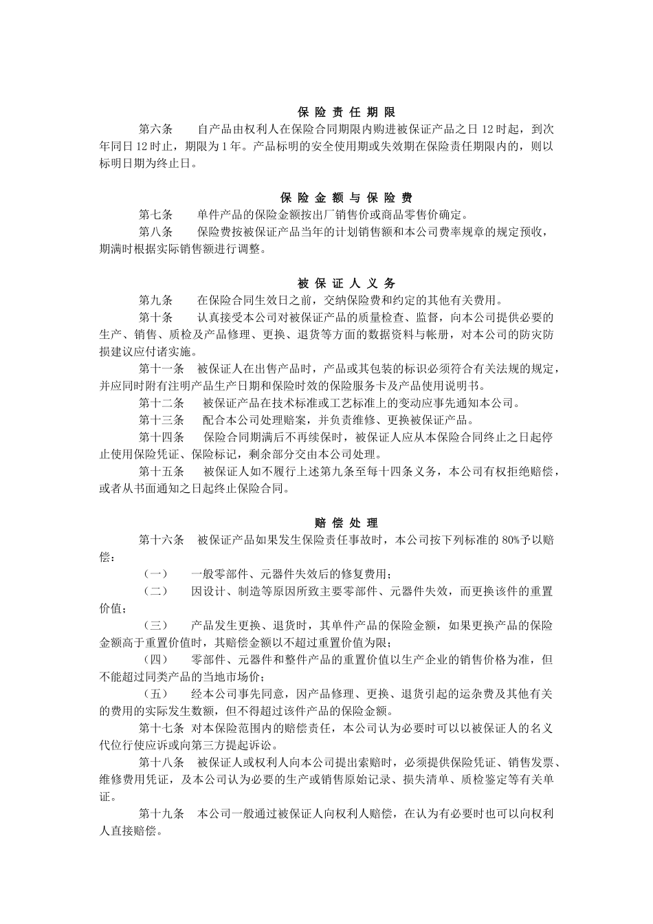 产品质量保证保险条款_第2页
