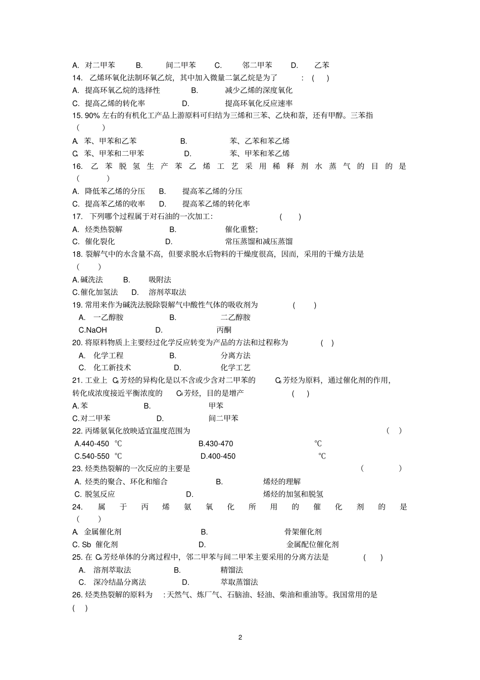 化工工艺学复习题_第2页