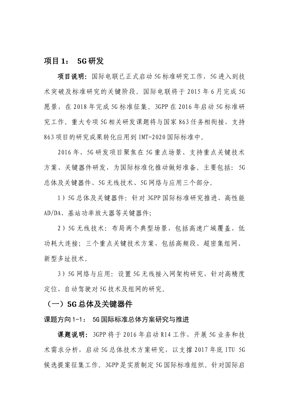 “新一代宽带无线移动通信网”国家科技重大专项XXXX年_第2页