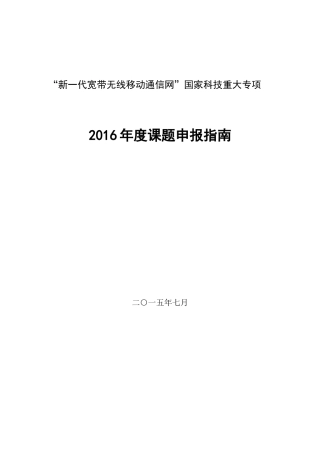 “新一代宽带无线移动通信网”国家科技重大专项XXXX年