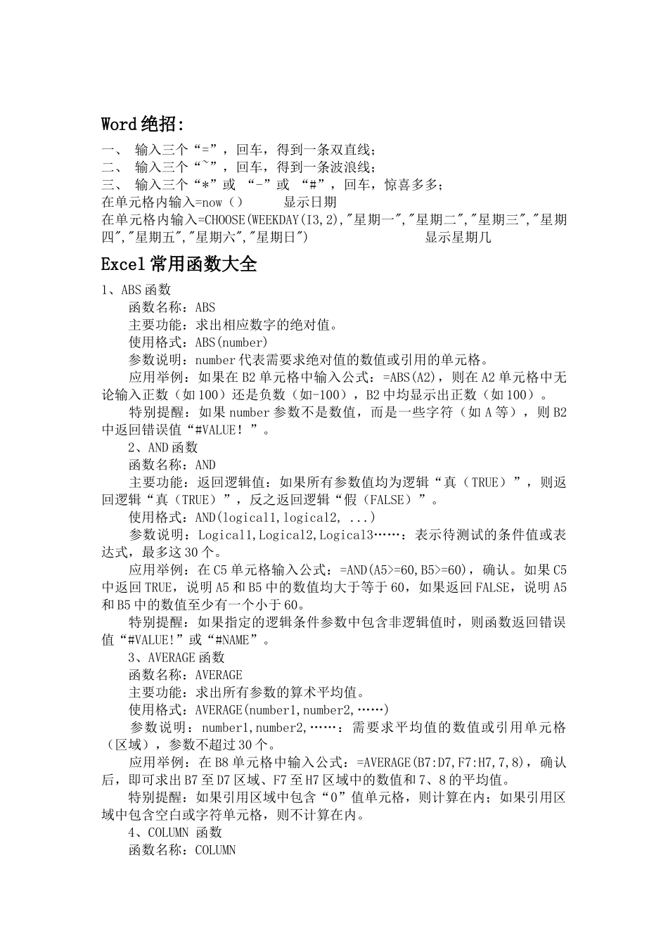 Word绝招和Excel常用函数大全_第1页
