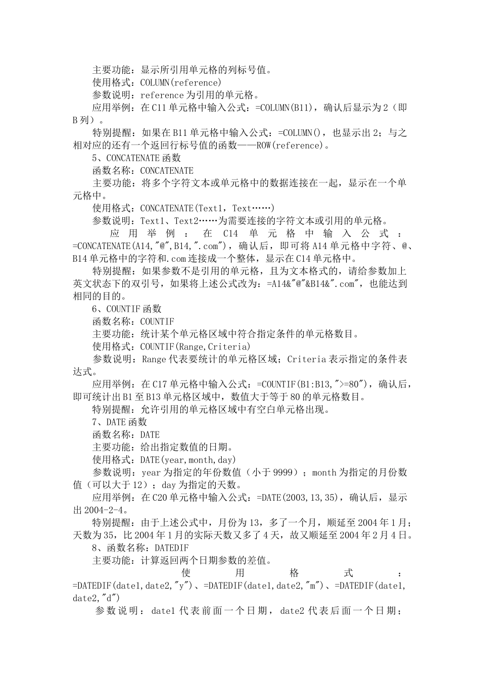 Word绝招和Excel常用函数大全_第2页