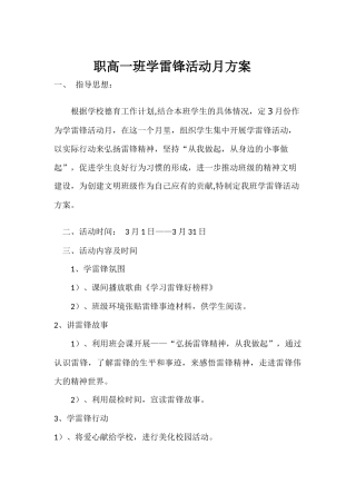 职高一班学雷锋活动月方案