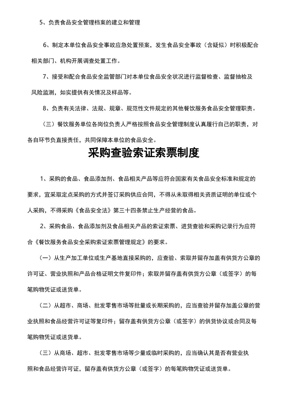 食品安全管理组织机构食品安全管理制度_第2页