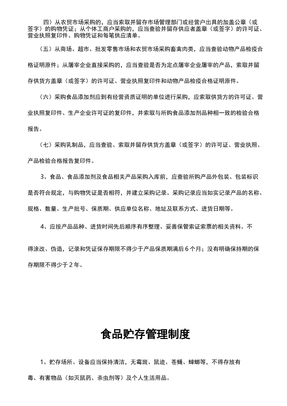 食品安全管理组织机构食品安全管理制度_第3页