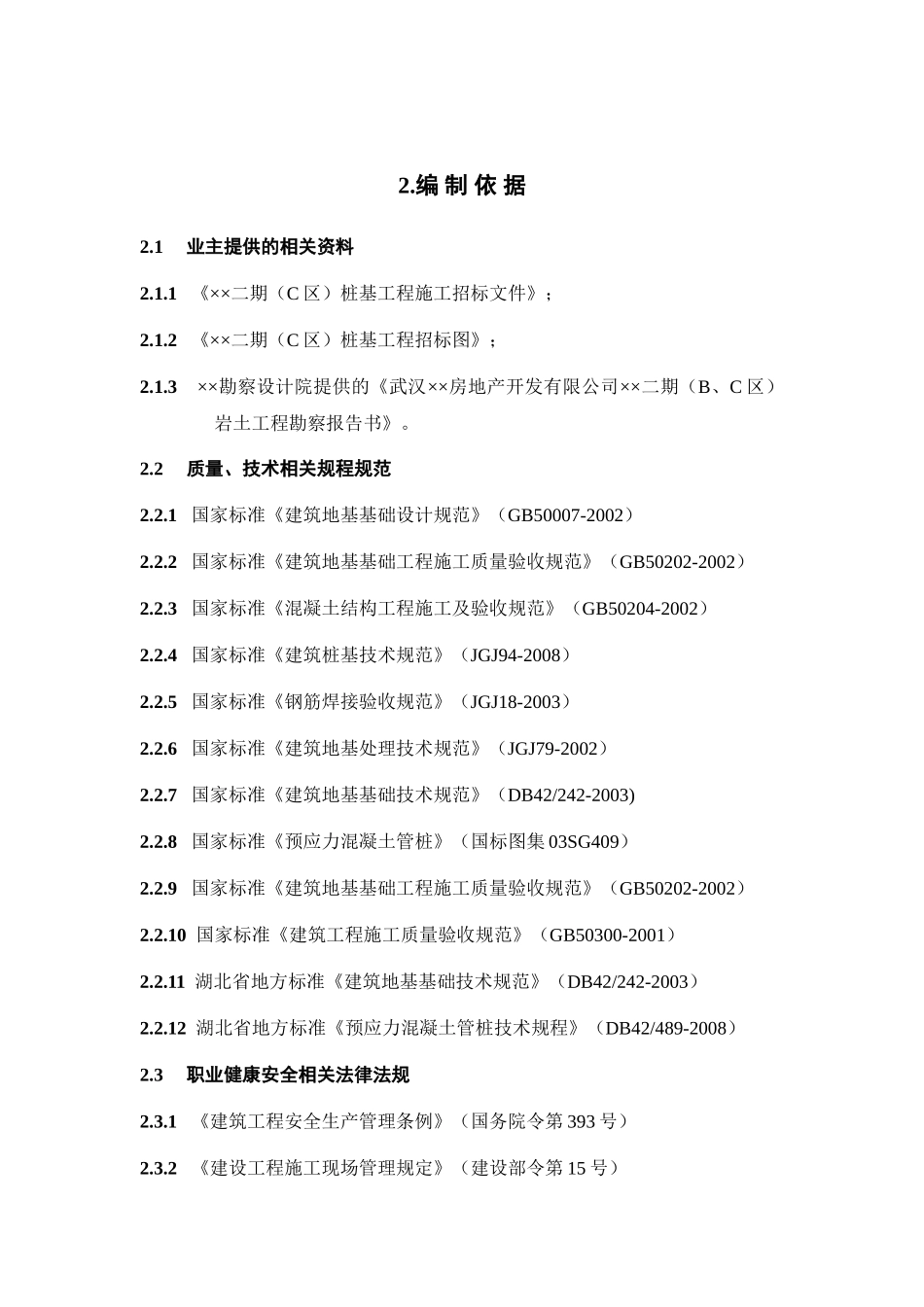 武汉某工程二期c组团桩基工程（锤击管桩）施工组织设计(DOC52页)_第2页