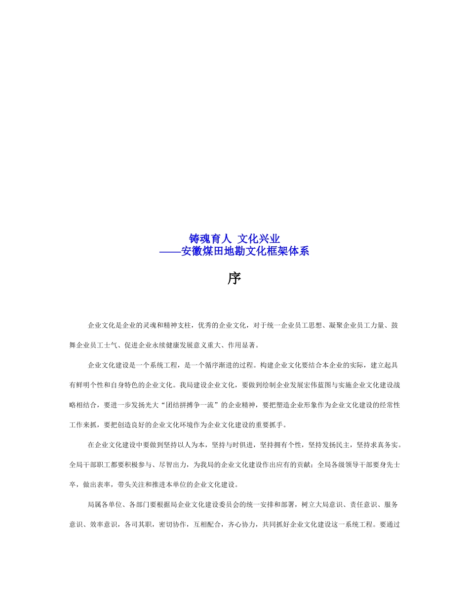 试谈安徽煤田地勘文化框架体系_第1页
