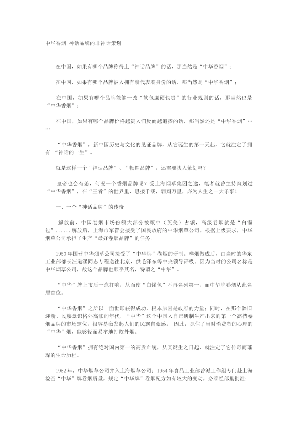 中华香烟 神话品牌的非神话策划_第1页