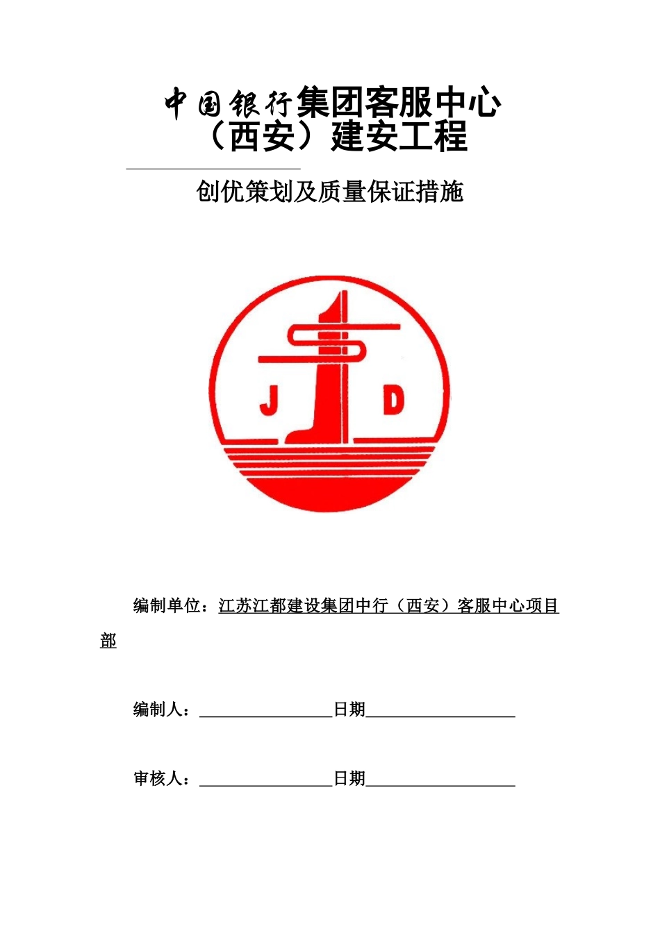 某工程创优策划及质量保证措施方案_第1页