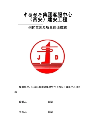 某工程创优策划及质量保证措施方案