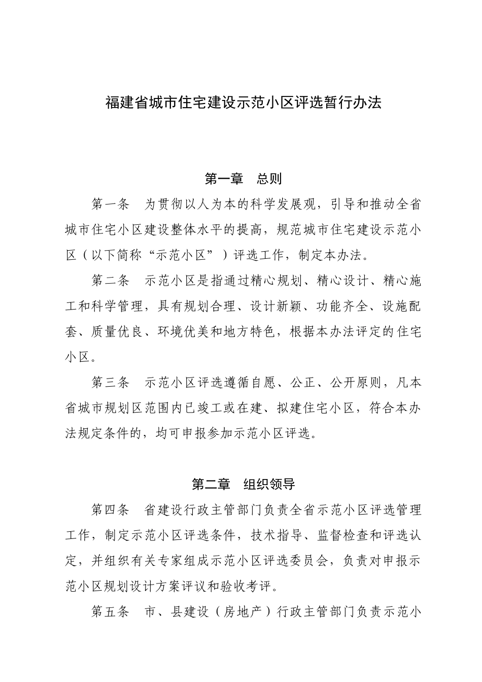 福建省城市住宅建设示范小区评选暂行办法_第1页