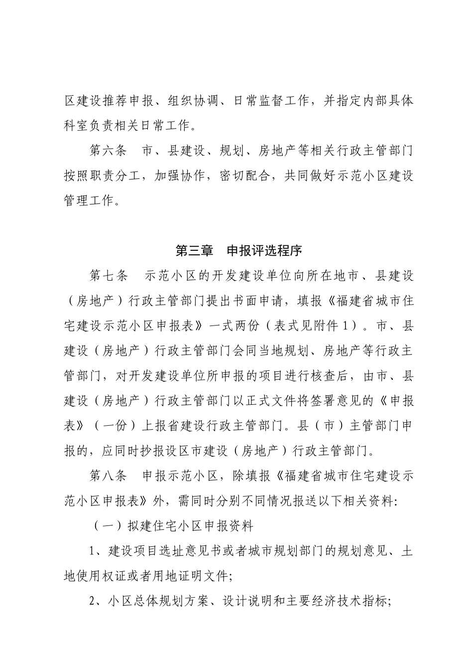 福建省城市住宅建设示范小区评选暂行办法_第2页