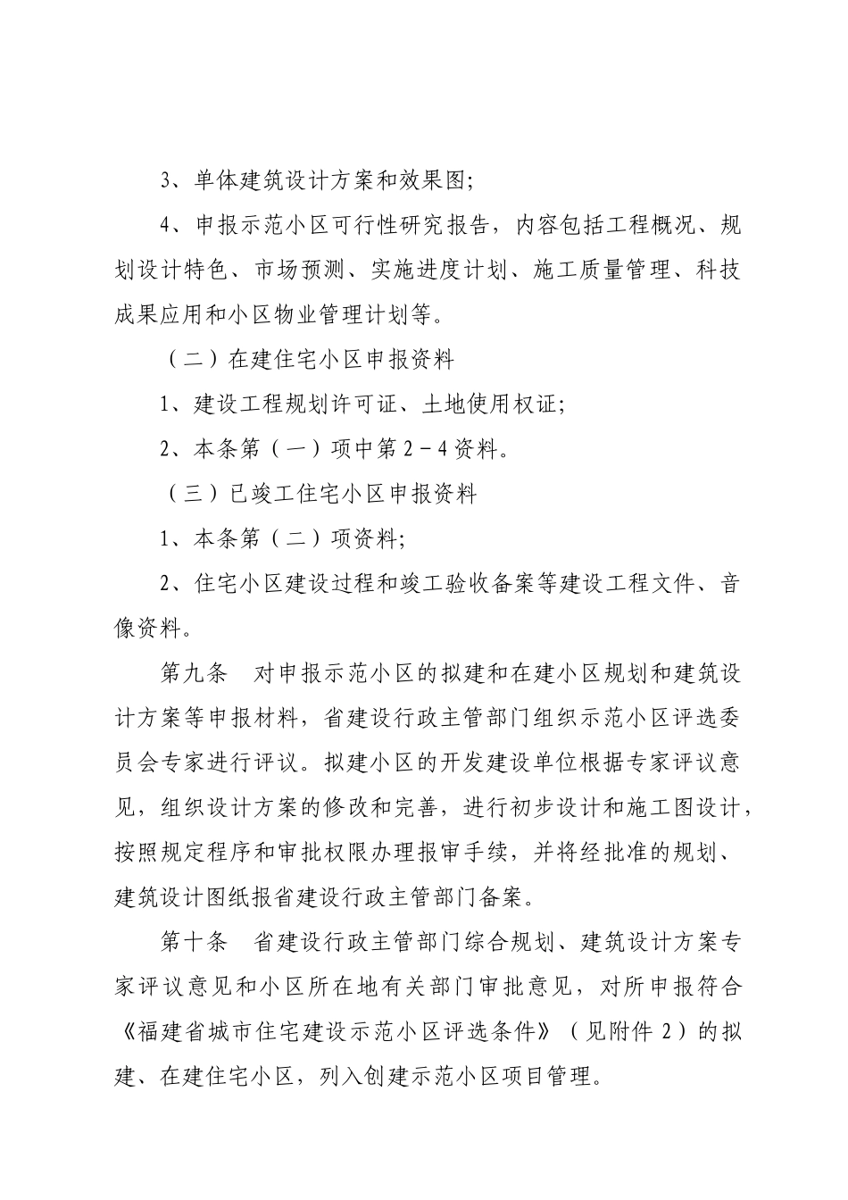 福建省城市住宅建设示范小区评选暂行办法_第3页