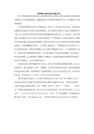 教学统计软件应用交流分享