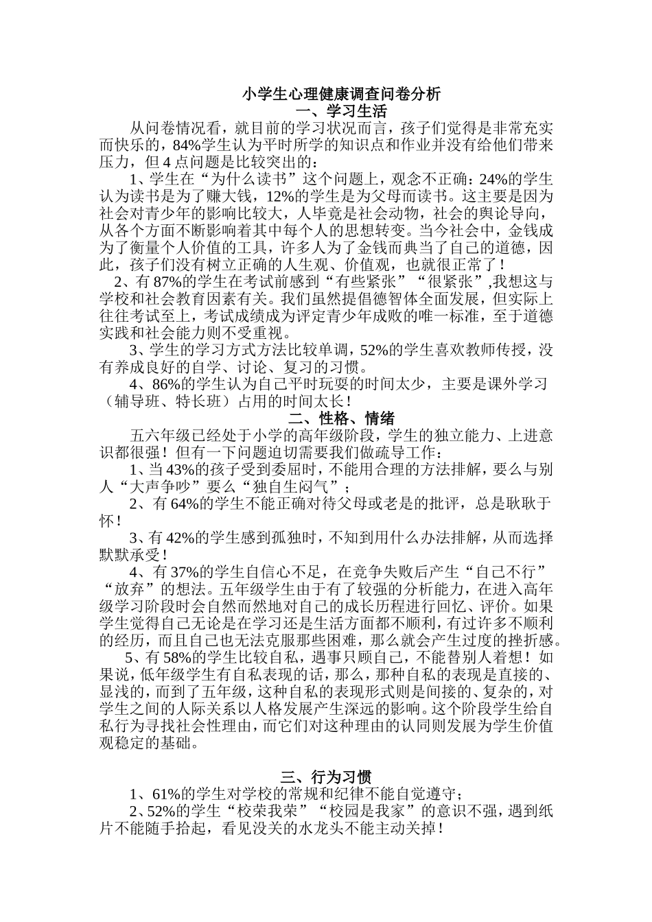 小学生心理健康调查问卷分析_第1页