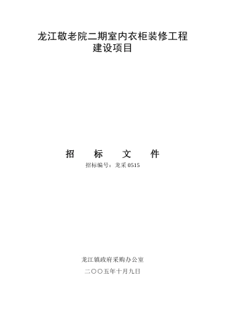 龙江敬老院二期室内衣柜装修工程