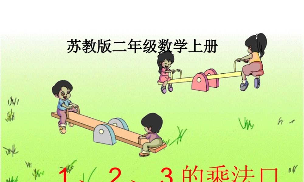 2013苏教版二年级上册数学234的乘法口诀ppt课件