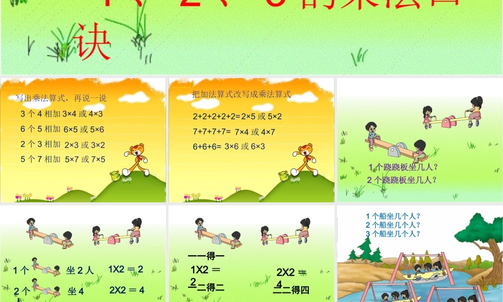 2013苏教版二年级上册数学234的乘法口诀ppt课件