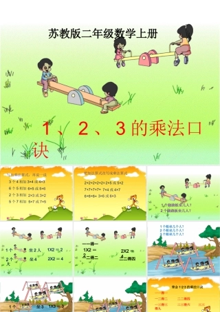 2013苏教版二年级上册数学234的乘法口诀ppt课件