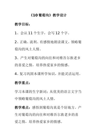 《10葡萄沟》教学设计