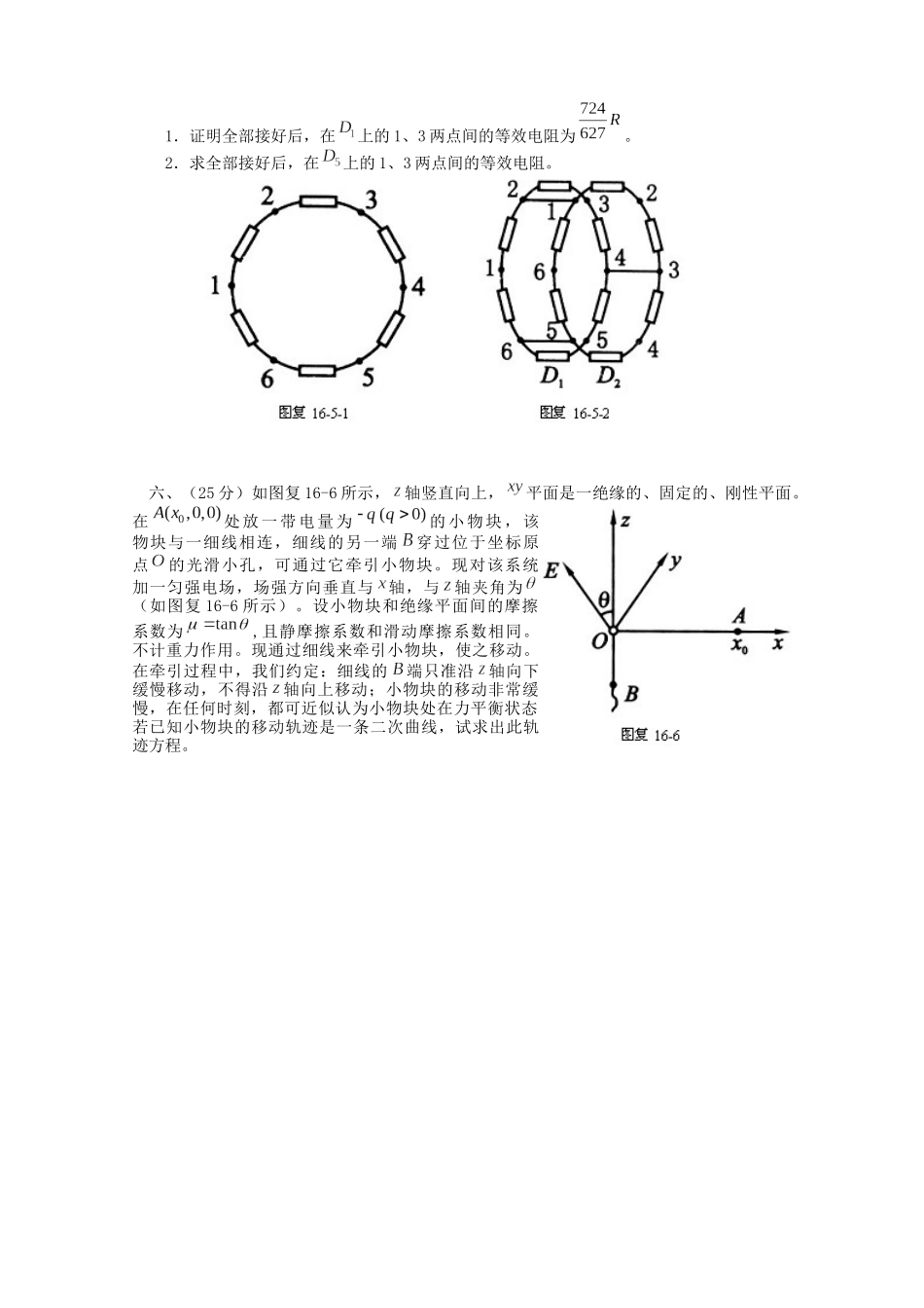 第16届全国中学生物理竞赛复赛试题_第2页