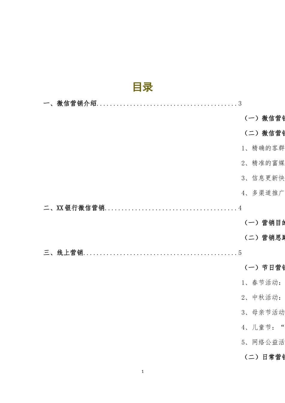 银行微信年度营销推广方案_第2页