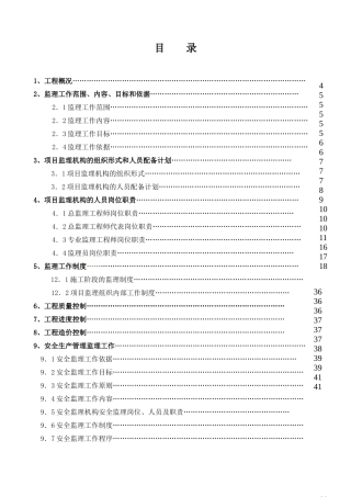 监理表式房建工程监理规划