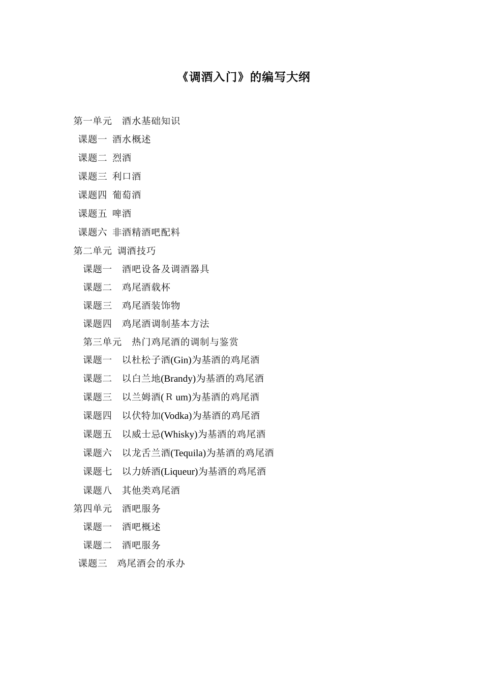调酒大纲及样章_第1页
