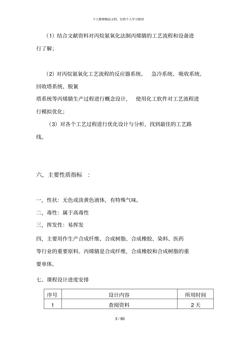 化工工艺学课程设计任务书_第3页