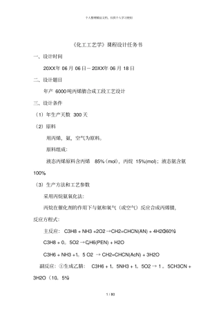 化工工艺学课程设计任务书