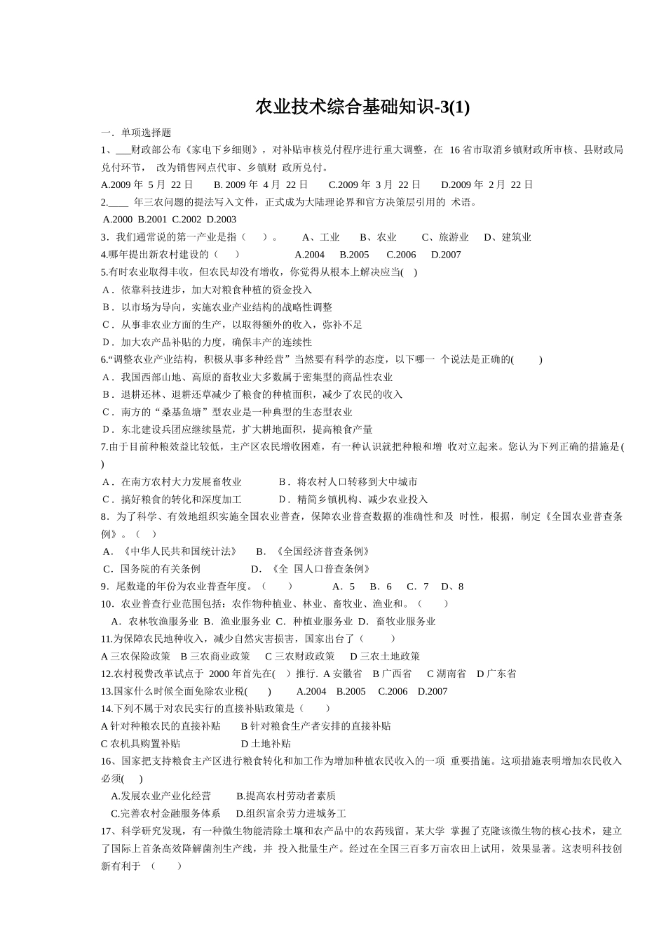 农业技术综合基础知识-3(1)_第1页