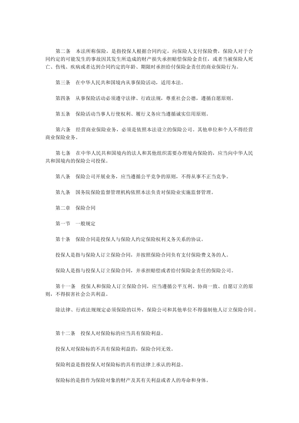 中华人民共和国保险法(1)_第2页