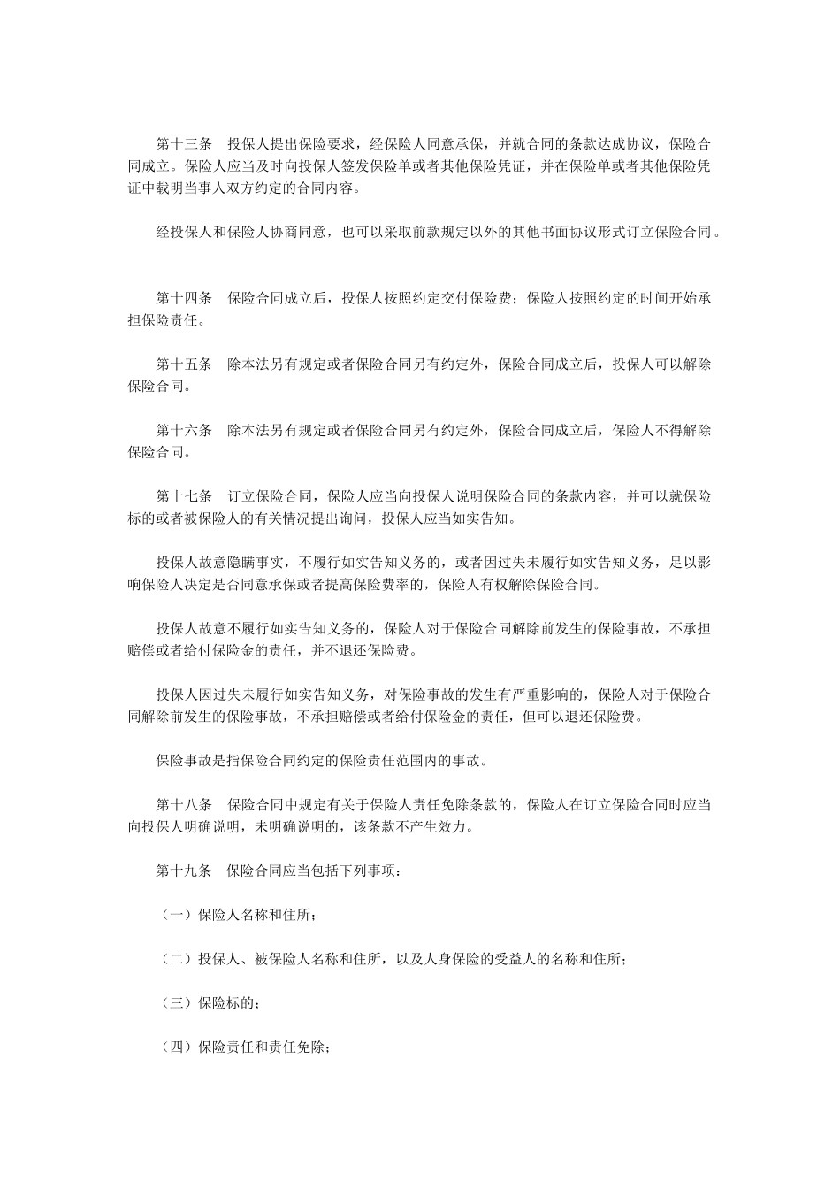 中华人民共和国保险法(1)_第3页
