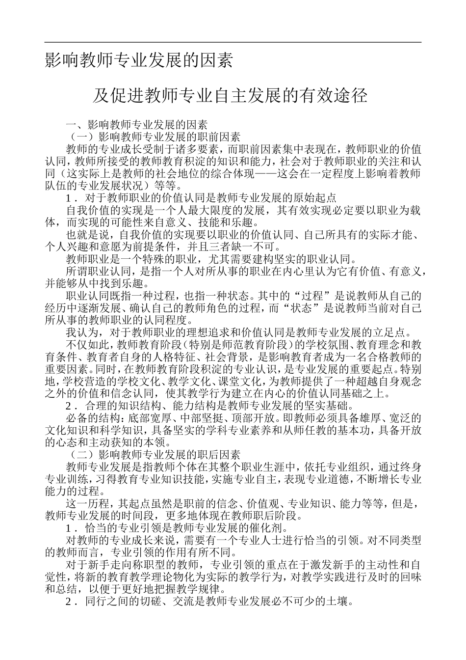 影响教师专业发展的因素及促进教师专业自主发展的有效途径_第1页