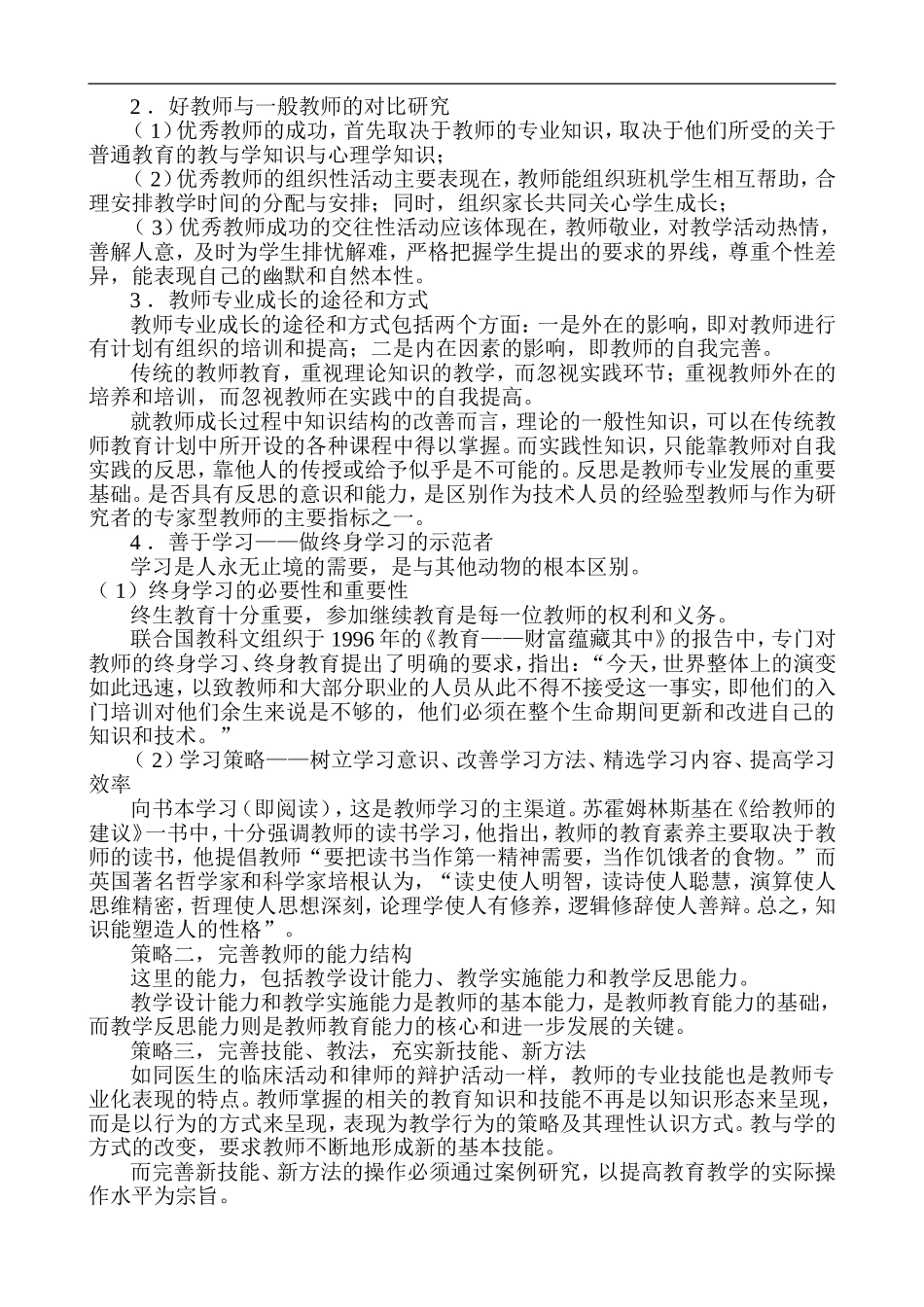 影响教师专业发展的因素及促进教师专业自主发展的有效途径_第3页