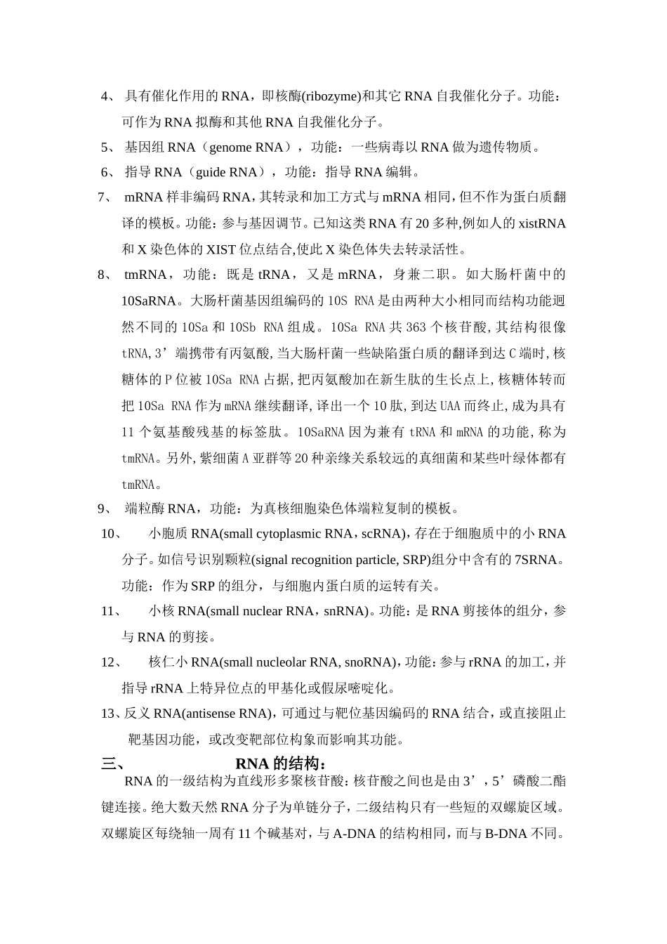 第二章RNA的种类_第3页