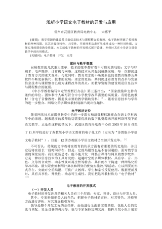 浅析小学语文电子教材的开发与应用