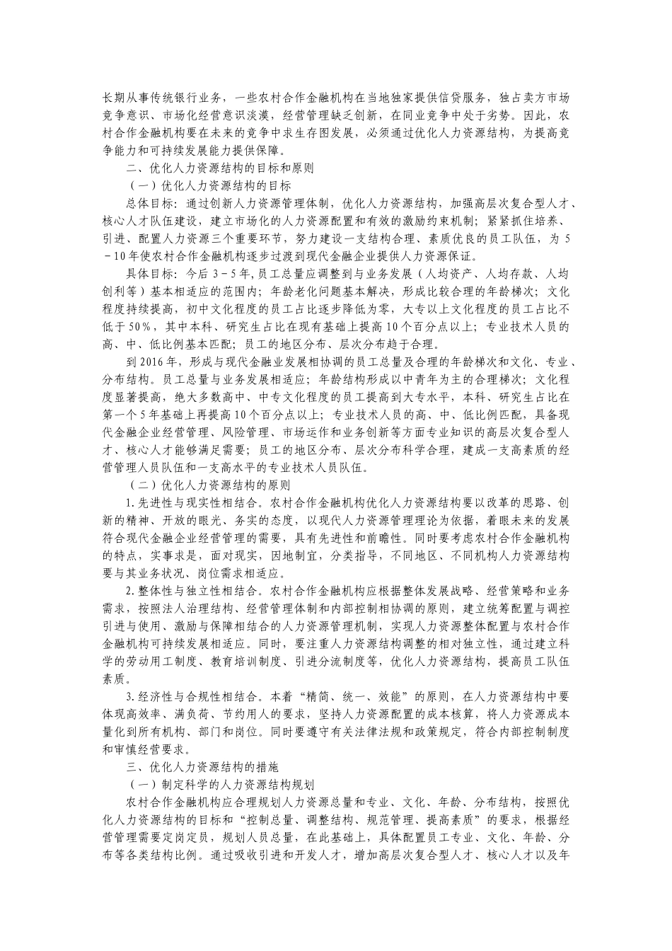 关于优化农村合作金融机构人力资源结构的意见_第3页