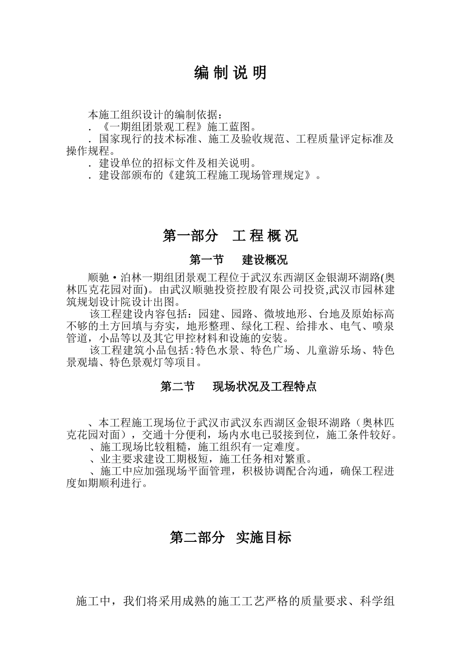 泊林一期组团景观工程施工组织设计方案（二期修改版）(DOC72页)_第1页