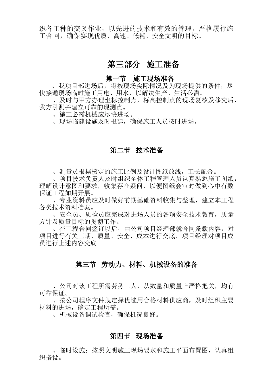 泊林一期组团景观工程施工组织设计方案（二期修改版）(DOC72页)_第2页
