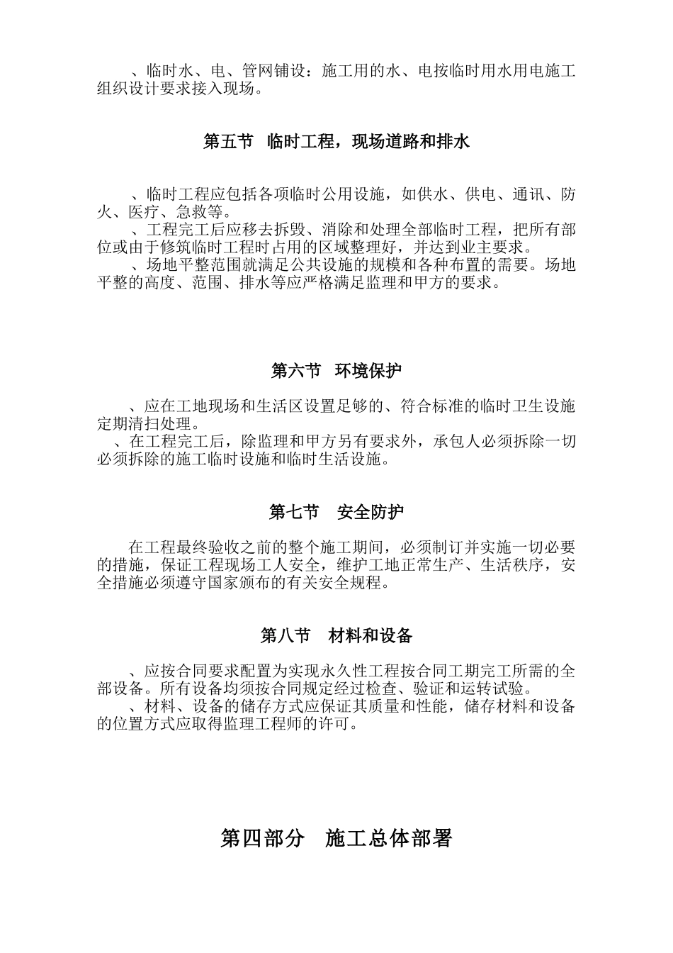 泊林一期组团景观工程施工组织设计方案（二期修改版）(DOC72页)_第3页