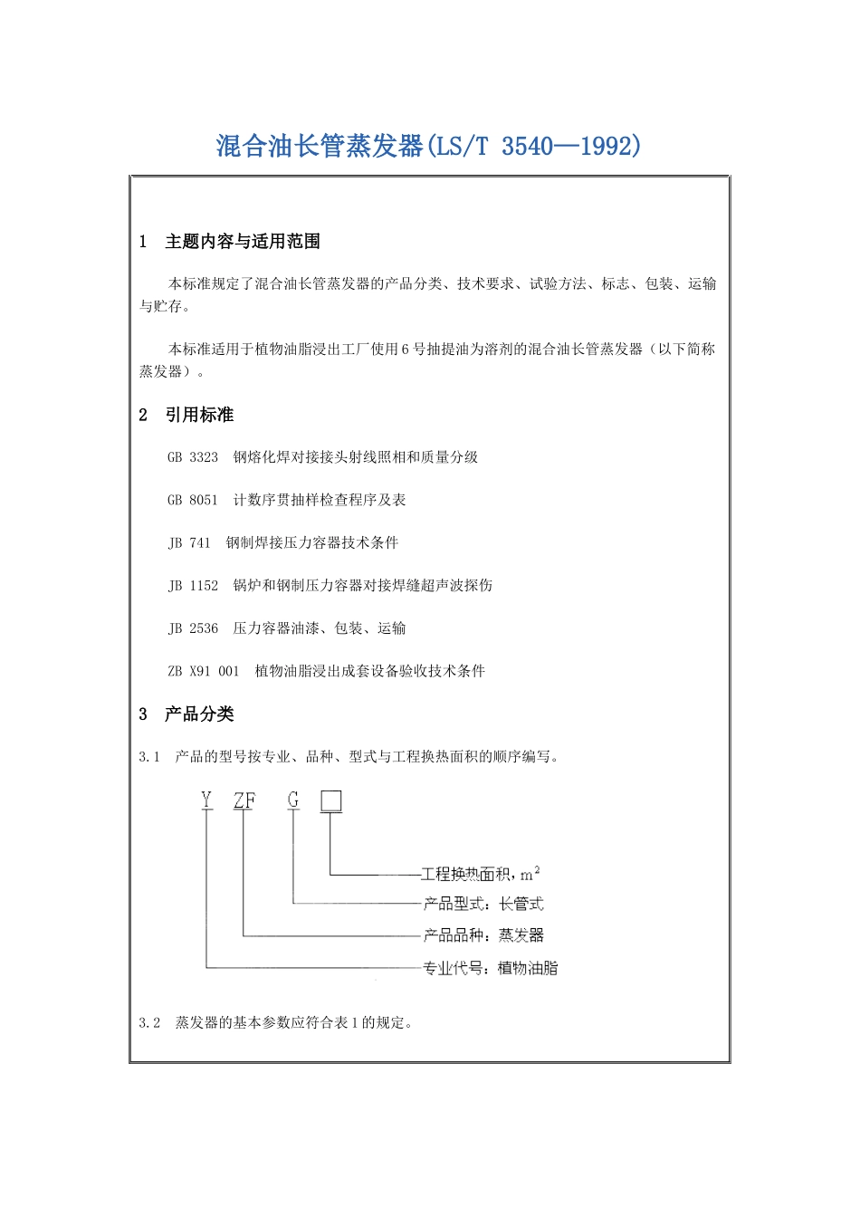 混合油长管蒸发器(LST-创新机械-专业生产粮油机械油脂_第1页