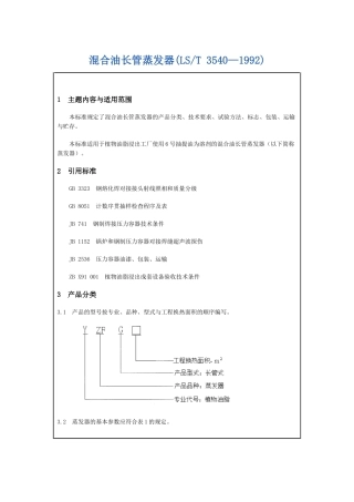混合油长管蒸发器(LST-创新机械-专业生产粮油机械油脂