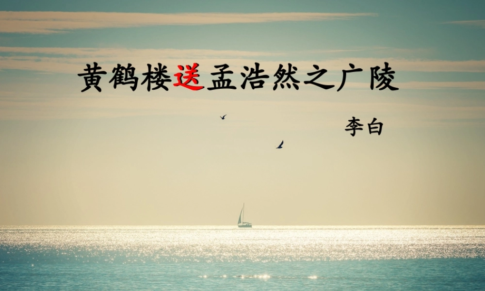 送孟浩然之广陵